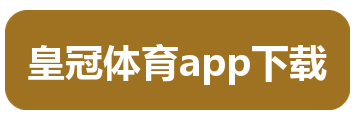 皇冠体育app下载